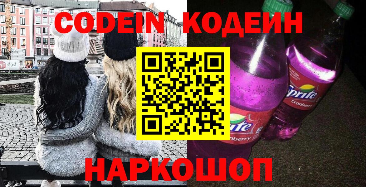 Кодеиновый сироп Lean Purple Drank  Кодеин напиток Lean (лин)  Вход с VPN  Электрогорск 